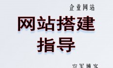 零基礎學個人/跨境/企業網站搭建指導服務