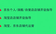 淘寶店、京東個人/旗艦/自營店網店開設運營指導