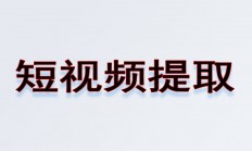 短視頻提?。ǘ兑艨焓治⑿乓曨l號搜狐鏈接提取視頻）服務