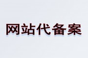 網(wǎng)站代備案服務(wù)